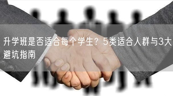 升学班是否适合每个学生?5类适合人群与3大避坑指南 升学班是否适合每个学生?5类适合人群与3大避坑指南