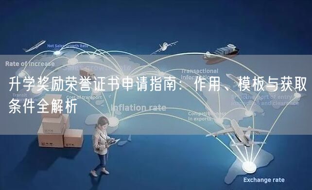 升学奖励荣誉证书申请指南：作用、模板与获取条件全解析