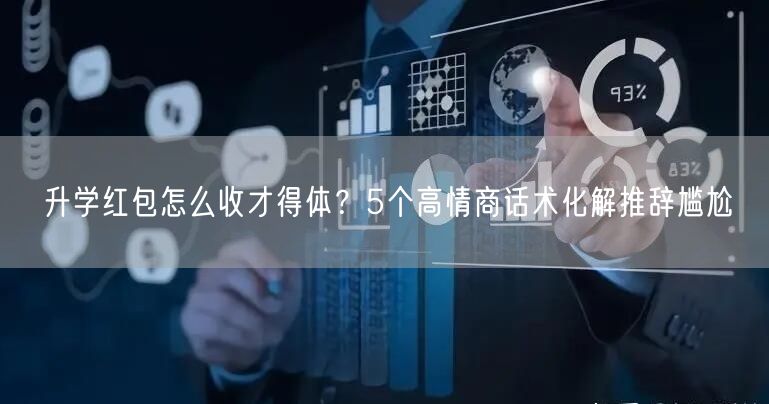 升学红包怎么收才得体?5个高情商话术化解推辞尴尬 升学红包怎么收才得体?5个高情商话术化解推辞尴尬