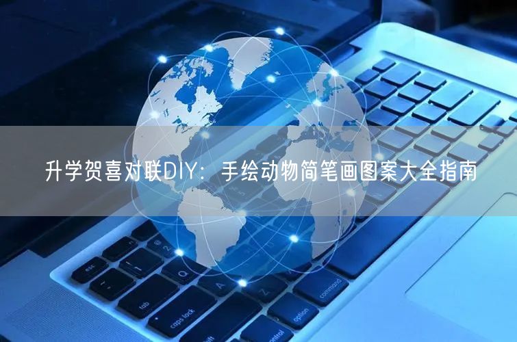 升学贺喜对联DIY:手绘动物简笔画图案大全指南 升学贺喜对联DIY:手绘动物简笔画图案大全指南