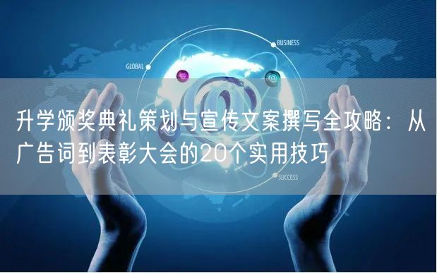 升学颁奖典礼策划与宣传文案撰写全攻略：从广告词到表彰大会的20个实用技巧
