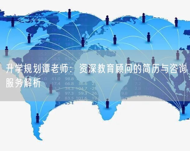 升学规划谭老师:资深教育顾问的简历与咨询服务解析 升学规划谭老师:资深教育顾问的简历与咨询服务解析