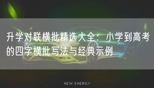 升学对联横批精选大全：小学到高考的四字横批写法与经典示例