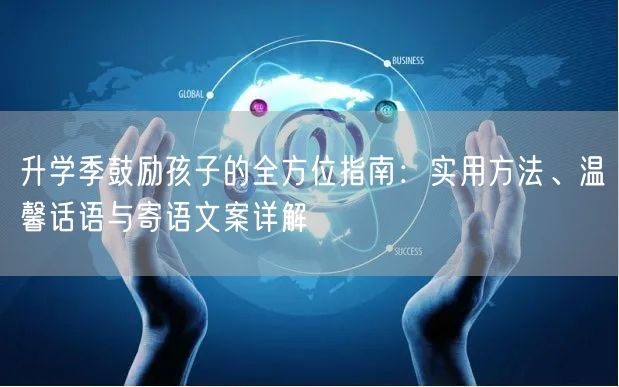 升学季鼓励孩子的全方位指南:实用方法、温馨话语与寄语文案详解 升学季鼓励孩子的全方位指南:实用方法、温馨话语与寄语文案详解