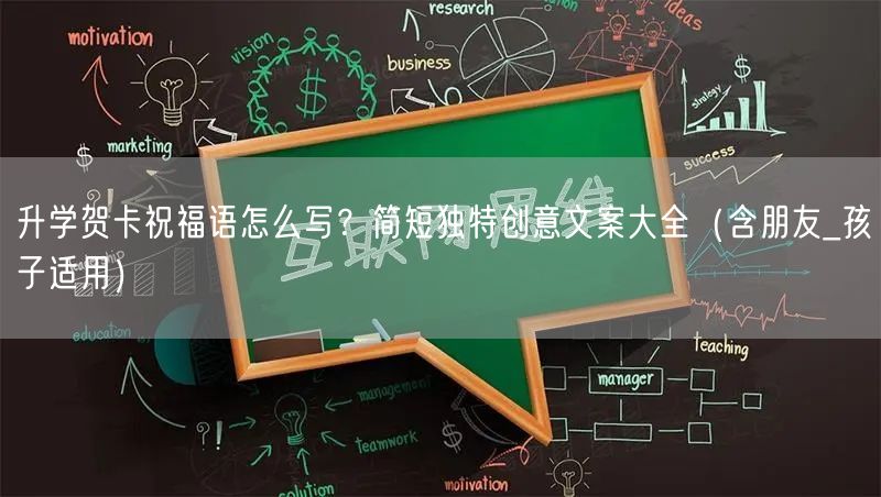升学贺卡祝福语怎么写?简短独特创意文案大全(含朋友_孩子适用) 升学贺卡祝福语怎么写?简短独特创意文案大全(含朋友_孩子适用)