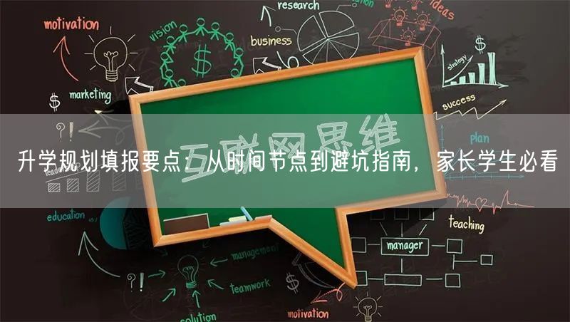 升学规划填报要点:从时间节点到避坑指南,家长学生必看 升学规划填报要点:从时间节点到避坑指南,家长学生必看
