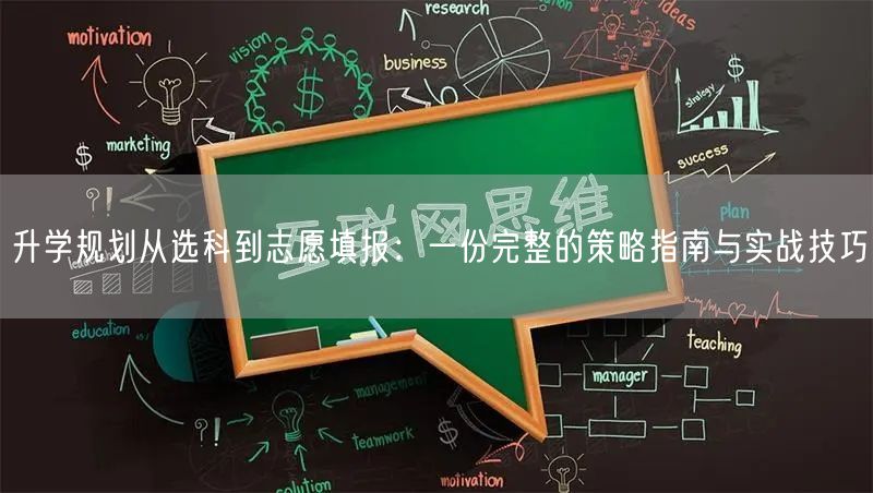 升学规划从选科到志愿填报：一份完整的策略指南与实战技巧