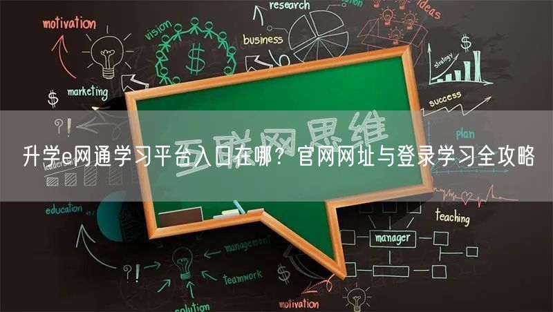 升学e网通学习平台入口在哪?官网网址与登录学习全攻略 升学e网通学习平台入口在哪?官网网址与登录学习全攻略