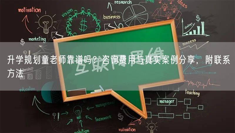 升学规划童老师靠谱吗?咨询费用与真实案例分享,附联系方法 升学规划童老师靠谱吗?咨询费用与真实案例分享,附联系方法