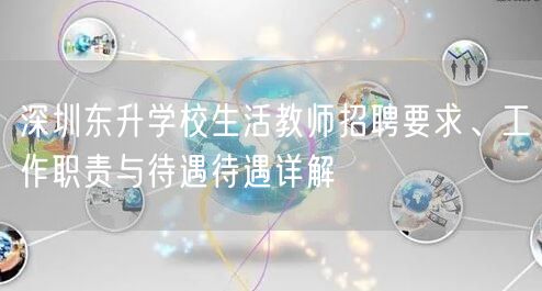 深圳东升学校生活教师招聘要求、工作职责与待遇待遇详解
