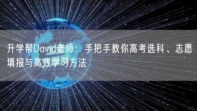 升学帮David老师:手把手教你高考选科、志愿填报与高效学习方法 升学帮David老师:手把手教你高考选科、志愿填报与高效学习方法