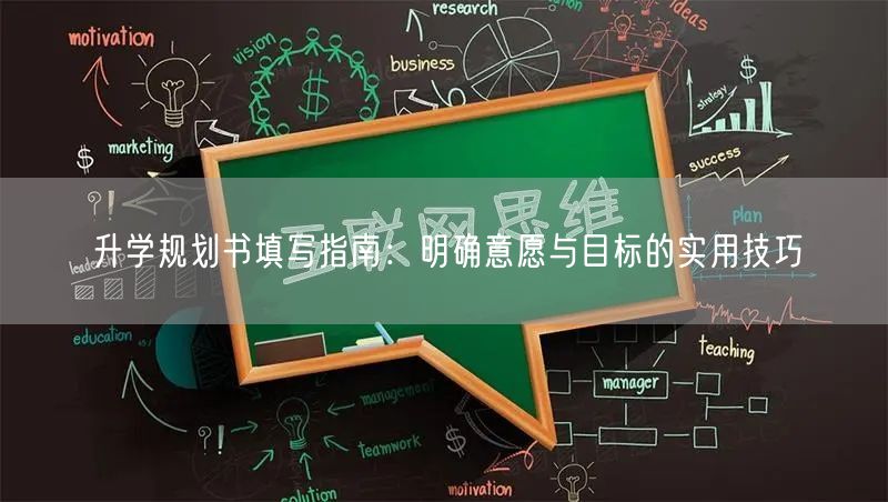 升学规划书填写指南:明确意愿与目标的实用技巧 升学规划书填写指南:明确意愿与目标的实用技巧