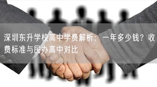 深圳东升学校高中学费解析：一年多少钱？收费标准与民办高中对比