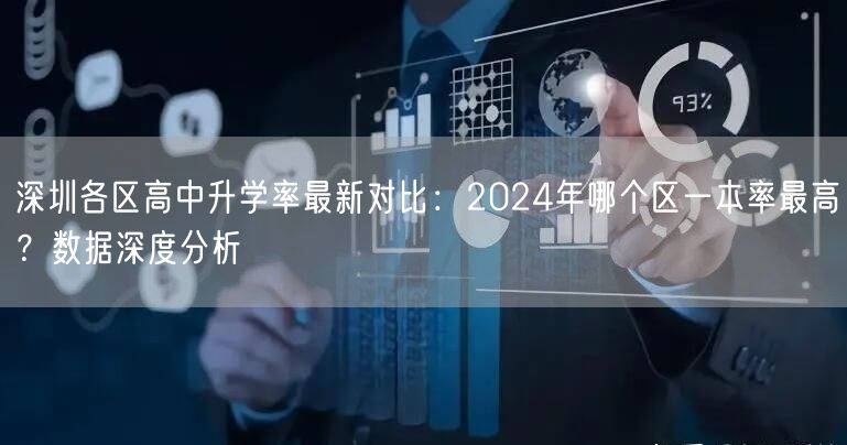 深圳各区高中升学率最新对比：2024年哪个区一本率最高？数据深度分析