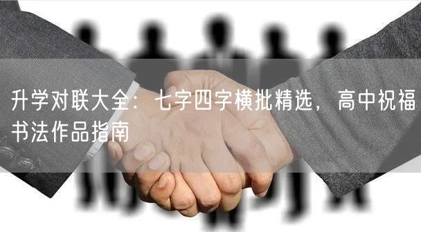 升学对联大全:七字四字横批精选,高中祝福书法作品指南 升学对联大全:七字四字横批精选,高中祝福书法作品指南