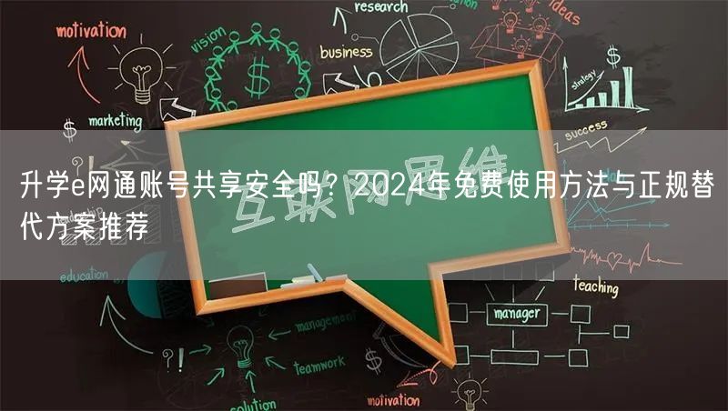 升学e网通账号共享安全吗?2024年免费使用方法与正规替代方案推荐 升学e网通账号共享安全吗?2024年免费使用方法与正规替代方案推荐