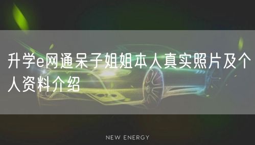 升学e网通呆子姐姐本人真实照片及个人资料介绍 升学e网通呆子姐姐本人真实照片及个人资料介绍