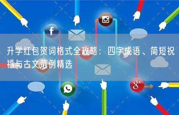 升学红包贺词格式全攻略:四字成语、简短祝福与古文范例精选 升学红包贺词格式全攻略:四字成语、简短祝福与古文范例精选