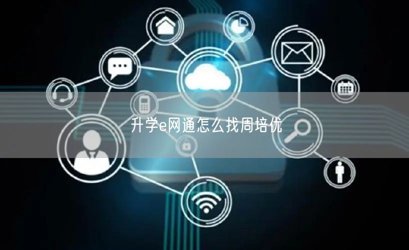 升学e网通怎么找周培优 升学e网通怎么找周培优
