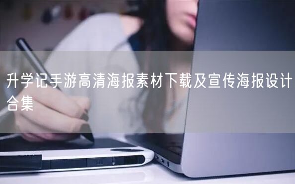升学记手游高清海报素材下载及宣传海报设计合集 升学记手游高清海报素材下载及宣传海报设计合集