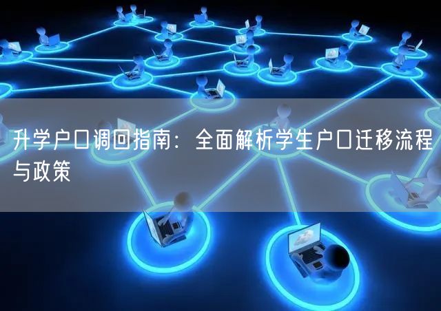 升学户口调回指南:全面解析学生户口迁移流程与政策 升学户口调回指南:全面解析学生户口迁移流程与政策