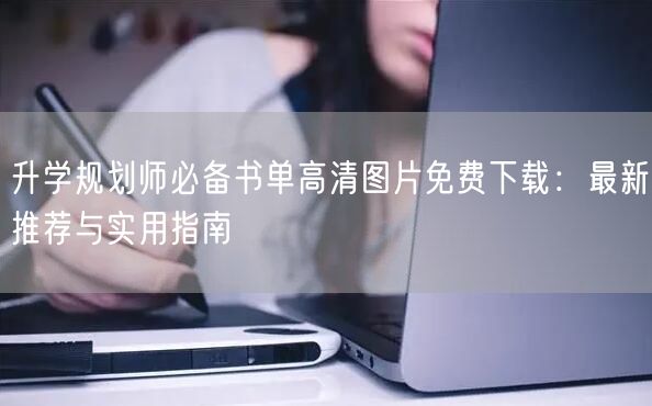 升学规划师必备书单高清图片免费下载:最新推荐与实用指南 升学规划师必备书单高清图片免费下载:最新推荐与实用指南
