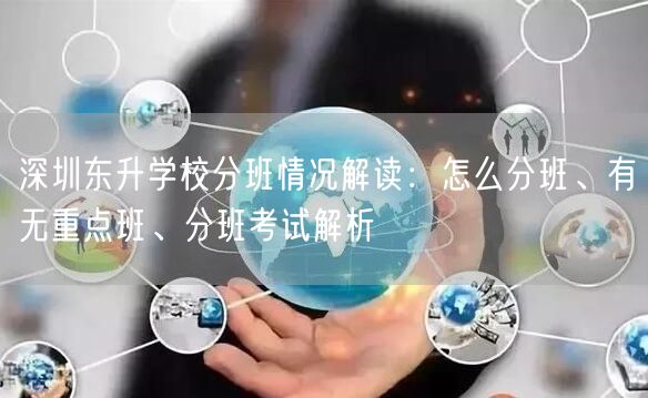 深圳东升学校分班情况解读:怎么分班、有无重点班、分班考试解析 深圳东升学校分班情况解读:怎么分班、有无重点班、分班考试解析
