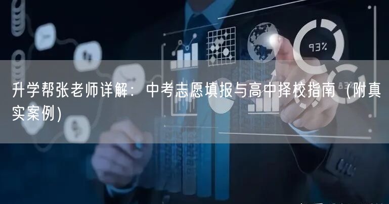 升学帮张老师详解:中考志愿填报与高中择校指南(附真实案例) 升学帮张老师详解:中考志愿填报与高中择校指南(附真实案例)
