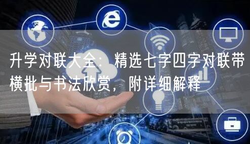 升学对联大全:精选七字四字对联带横批与书法欣赏,附详细解释 升学对联大全:精选七字四字对联带横批与书法欣赏,附详细解释