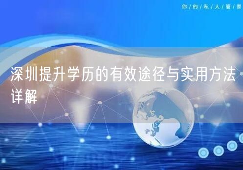 深圳提升学历的有效途径与实用方法详解