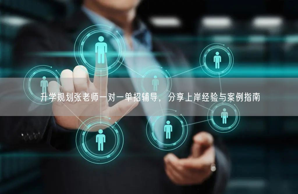 升学规划张老师一对一单招辅导,分享上岸经验与案例指南 升学规划张老师一对一单招辅导,分享上岸经验与案例指南