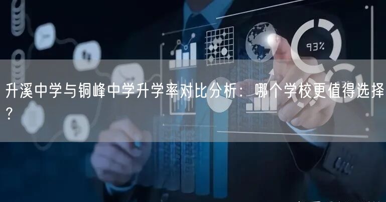 升溪中学与铜峰中学升学率对比分析:哪个学校更值得选择? 升溪中学与铜峰中学升学率对比分析:哪个学校更值得选择?