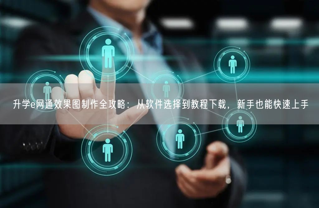 升学e网通效果图制作全攻略:从软件选择到教程下载,新手也能快速上手 升学e网通效果图制作全攻略:从软件选择到教程下载,新手也能快速上手