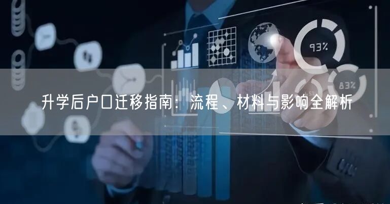升学后户口迁移指南：流程、材料与影响全解析