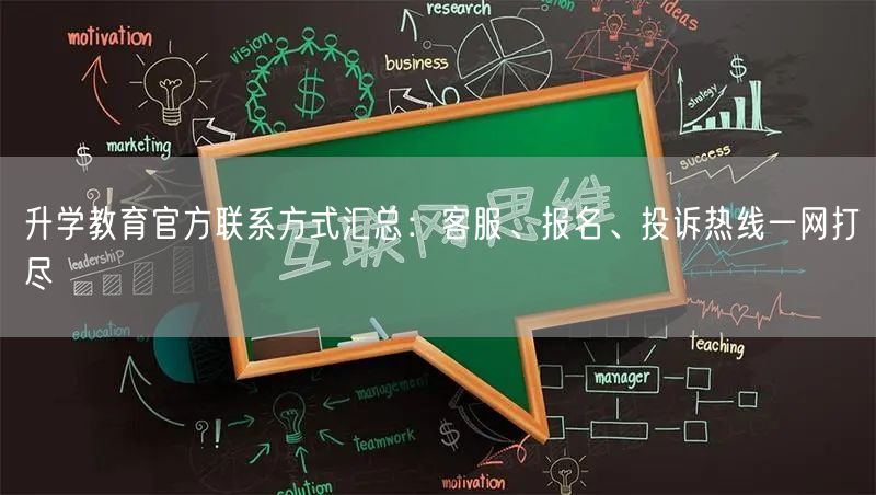 升学教育官方联系方式汇总:客服、报名、投诉热线一网打尽 升学教育官方联系方式汇总:客服、报名、投诉热线一网打尽