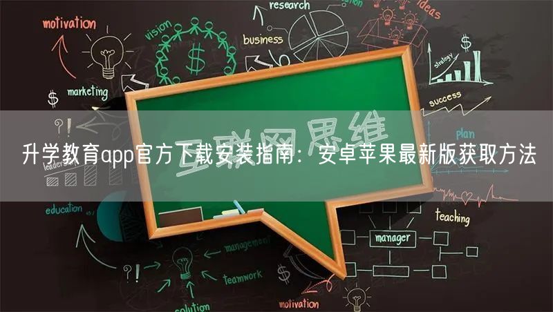 升学教育app官方下载安装指南:安卓苹果最新版获取方法 升学教育app官方下载安装指南:安卓苹果最新版获取方法