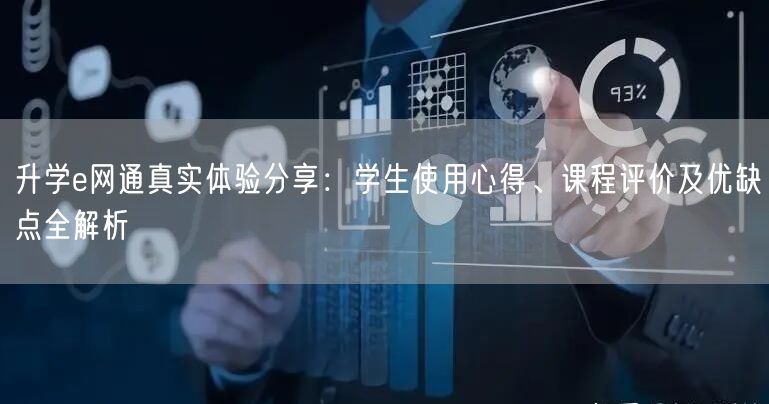 升学e网通真实体验分享:学生使用心得、课程评价及优缺点全解析 升学e网通真实体验分享:学生使用心得、课程评价及优缺点全解析