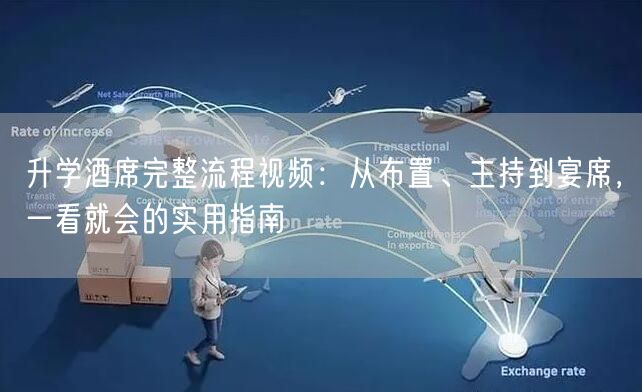 升学酒席完整流程视频：从布置、主持到宴席，一看就会的实用指南