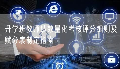 升学班教师绩效量化考核评分细则及赋分表制定指南