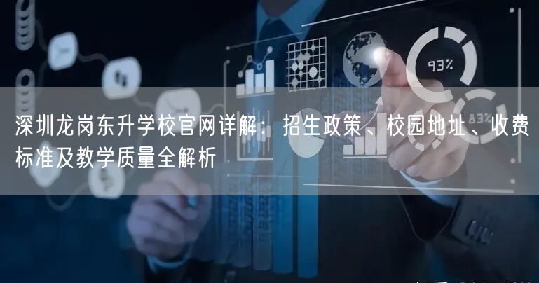 深圳龙岗东升学校官网详解:招生政策、校园地址、收费标准及教学质量全解析 深圳龙岗东升学校官网详解:招生政策、校园地址、收费标准及教学质量全解析