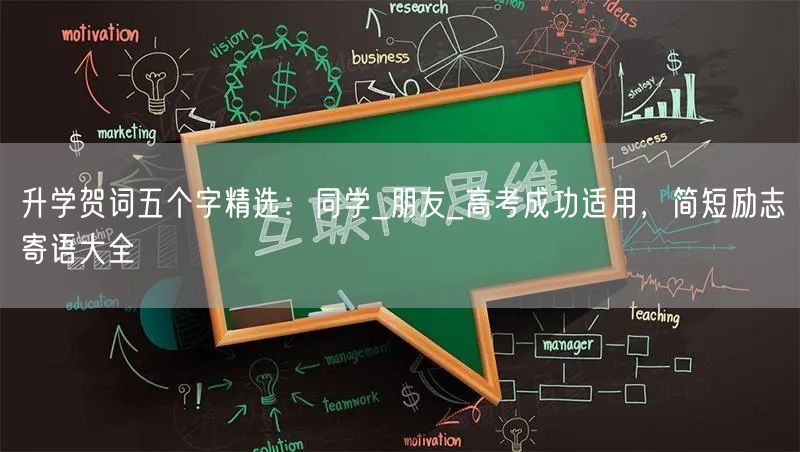 升学贺词五个字精选:同学_朋友_高考成功适用,简短励志寄语大全 升学贺词五个字精选:同学_朋友_高考成功适用,简短励志寄语大全