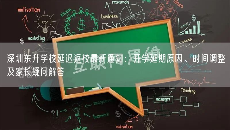 深圳东升学校延迟返校最新通知:开学延期原因、时间调整及家长疑问解答 深圳东升学校延迟返校最新通知:开学延期原因、时间调整及家长疑问解答