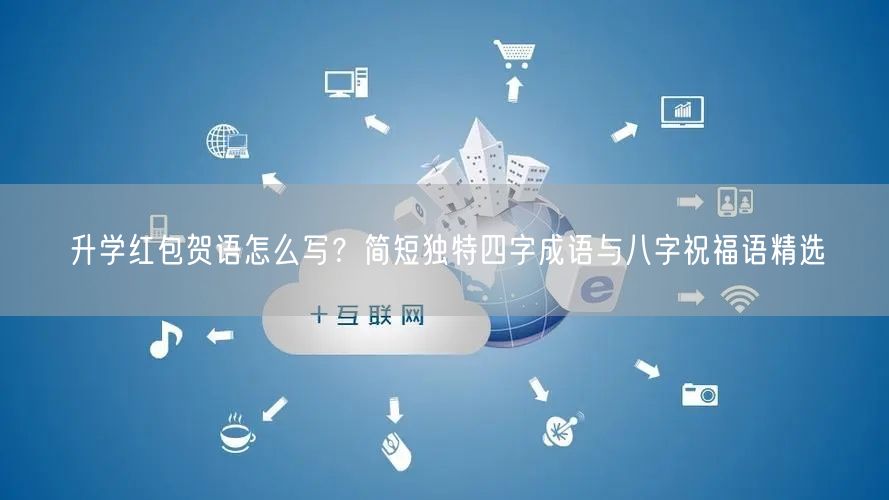 升学红包贺语怎么写?简短独特四字成语与八字祝福语精选 升学红包贺语怎么写?简短独特四字成语与八字祝福语精选