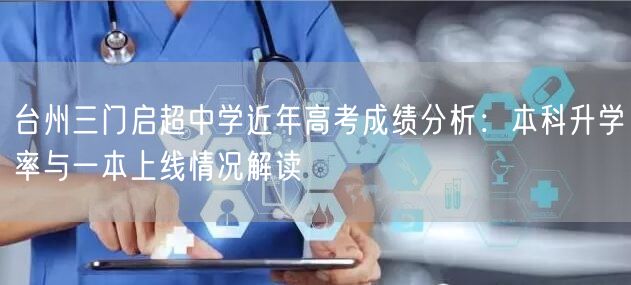 台州三门启超中学近年高考成绩分析：本科升学率与一本上线情况解读