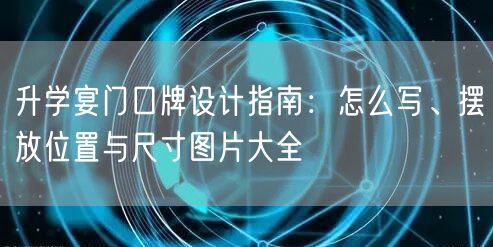 升学宴门口牌设计指南:怎么写、摆放位置与尺寸图片大全 升学宴门口牌设计指南:怎么写、摆放位置与尺寸图片大全