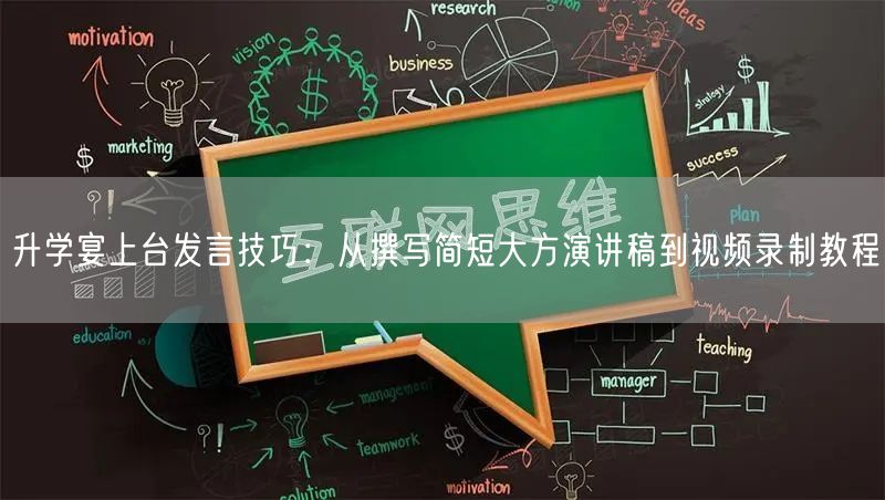升学宴上台发言技巧:从撰写简短大方演讲稿到视频录制教程 升学宴上台发言技巧:从撰写简短大方演讲稿到视频录制教程