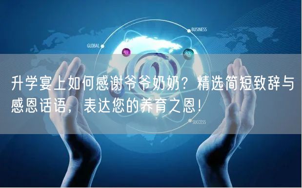 升学宴上如何感谢爷爷奶奶？精选简短致辞与感恩话语，表达您的养育之恩！