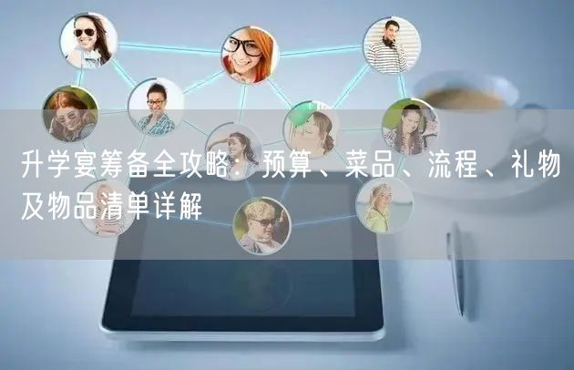 升学宴筹备全攻略:预算、菜品、流程、礼物及物品清单详解 升学宴筹备全攻略:预算、菜品、流程、礼物及物品清单详解