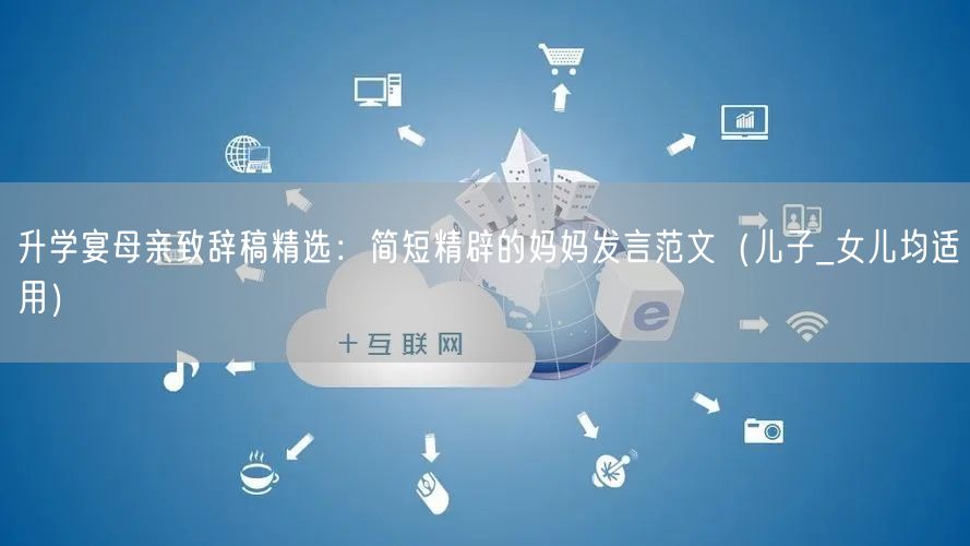 升学宴母亲致辞稿精选:简短精辟的妈妈发言范文(儿子_女儿均适用) 升学宴母亲致辞稿精选:简短精辟的妈妈发言范文(儿子_女儿均适用)