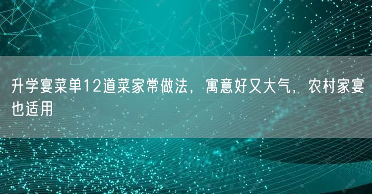 升学宴菜单12道菜家常做法,寓意好又大气,农村家宴也适用 升学宴菜单12道菜家常做法,寓意好又大气,农村家宴也适用